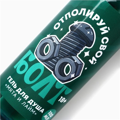Гель для душа «Отполируй свой болт», 100 мл, аромат мяты и лайма, 18+, Чистое счастье