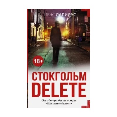 Йенс Лапидус: Стокгольм delete