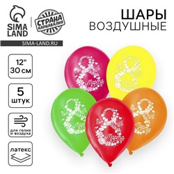Воздушный шар латексный 12" «8 Марта», 5 шт.