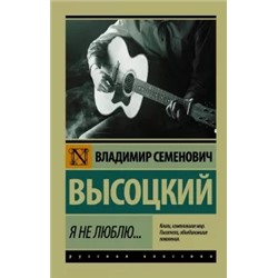 Владимир Высоцкий: Я не люблю...