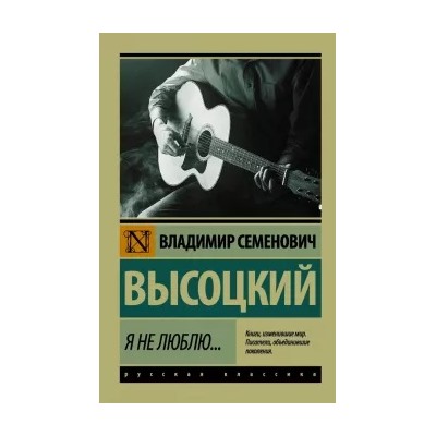 Владимир Высоцкий: Я не люблю...