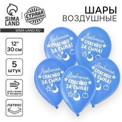 Воздушный шар латексный 12" «Спасибо за сына», 5 шт.