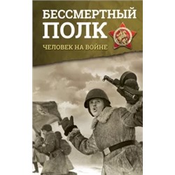 Бессмертный полк. Человек на войне
