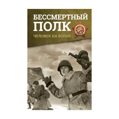 Бессмертный полк. Человек на войне