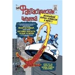 Стэн Ли: Классика Marvel. Фантастическая Четвёрка