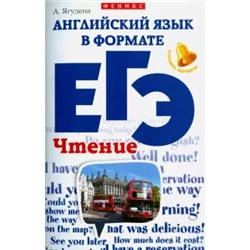 Анжелика Ягудена: Английский язык в формате ЕГЭ. Чтение