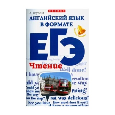 Анжелика Ягудена: Английский язык в формате ЕГЭ. Чтение