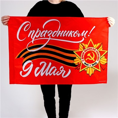 Флаг на 9 мая «С праздником!» 90×60 см