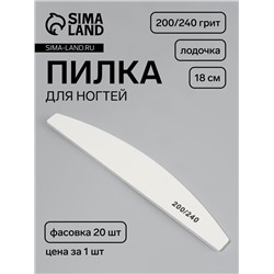 Пилка для ногтей, лодочка, 200/240 грит, 18 см, фасовка 20 шт, белая