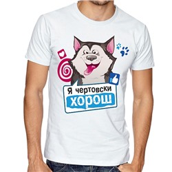 Футболка с собакой "Я чертовски хорош"