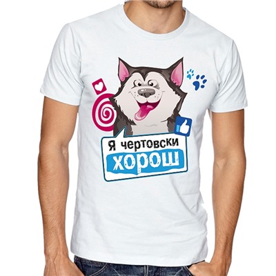 Футболка с собакой "Я чертовски хорош"