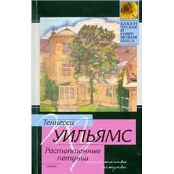 Теннесси Уильямс: Стеклянный зверинец. Растоптанные петуньи. Орфей сходит в ад