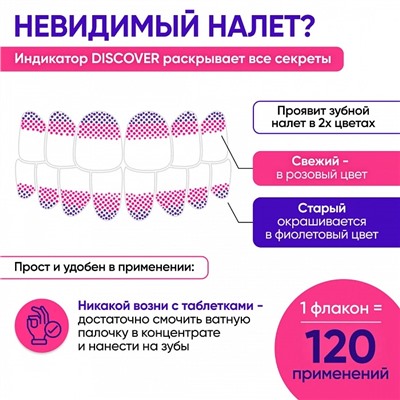 Жидкость-индикатор налета ON WHITE Discover, 15 мл