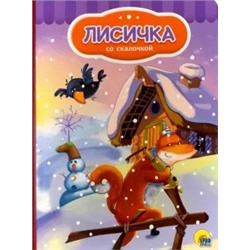 Лисичка со скалочкой