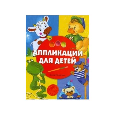 Халидя Махмутова: Аппликации для детей
