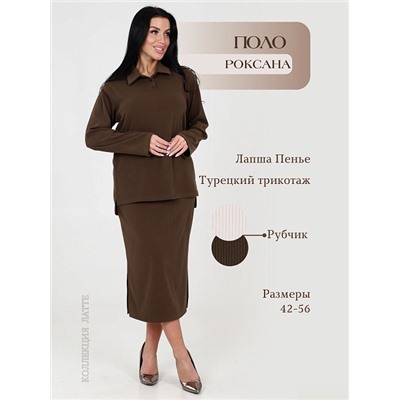 Женский джемпер поло Роксана Какао