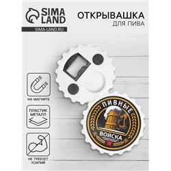 Открывашка пивная на магните «Пивные войска», диаметр 7 см