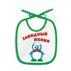 Слюнявчик "Завидный жених"