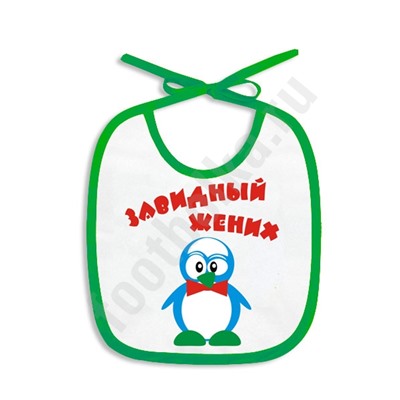 Слюнявчик "Завидный жених"