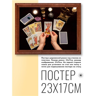POSG-0121 Постер в рамке 23x17см Таро