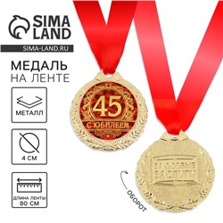 Медаль юбилейная «С юбилеем 45», d=3,5 см.