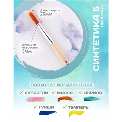 Кисть для рисования, Синтетика Круглая № 5 (диаметр обоймы 5 мм; длина волоса 20 мм), деревянная ручка, Calligrata