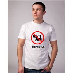 Футболка "Не грузить"