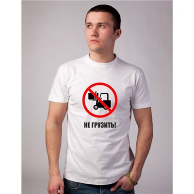 Футболка "Не грузить"