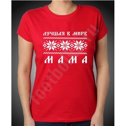 Футболка "Лучшая в мире мама" скандинавия