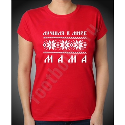 Футболка "Лучшая в мире мама" скандинавия