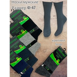 Носки мужские AMIGOBS классической длины бамбук 5 пар 41-47 Арт 8