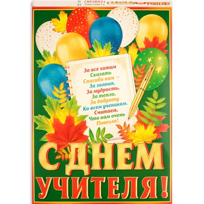 Гирлянда с плакатом «С Праздником, дорогие учителя!», 5.2 м, 50×34.5 см
