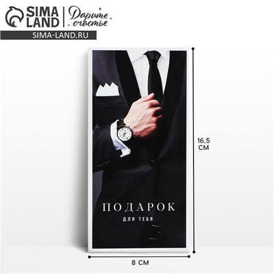 Конверт для денег «Подарок для тебя», 16.5 х 8 см