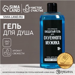 Гель для душа «Для ох*енного мужика», 250 мл, аромат свежести, 18+, Чистое счастье