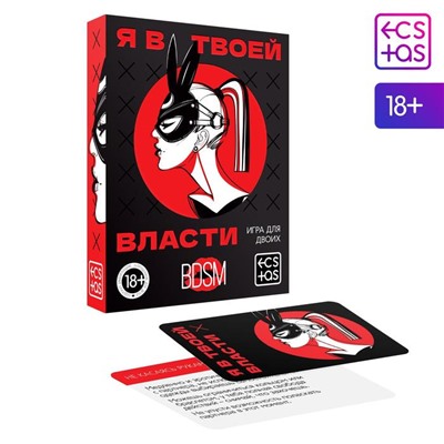 Секс-игра для двоих «Я в твоей власти», 25 карт, 18+