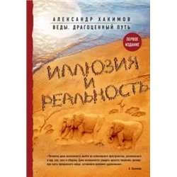 Александр Хакимов: Иллюзия и реальность