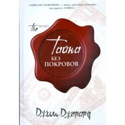 Джим Джерард: Тайна без покровов