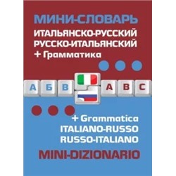 Итальянско-русский русско-итальянский. Мини-словарь + грамматика