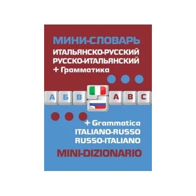 Итальянско-русский русско-итальянский. Мини-словарь + грамматика