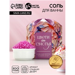 Соль для ванны «Цвети от счастья!», 300 г, аромат сладкого десерта, Чистое счастье