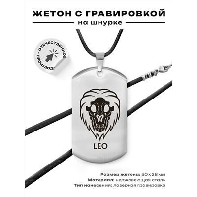 ACZ-510 Жетон на шнурке Знаки Зодиака Лев