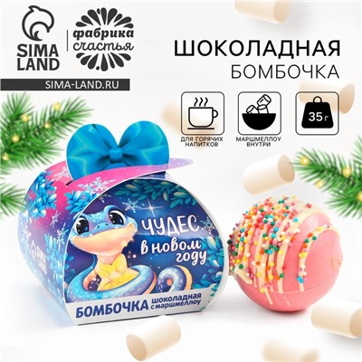 Шоколадная бомбочка с маршмеллоу «Змейка», 35 г