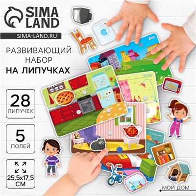Игра на липучках, конструктор «Мой дом» , Весёлые липучки