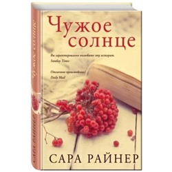 Сара Райнер: Чужое солнце
