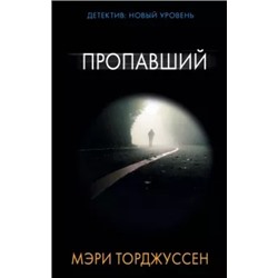 Мэри Торджуссен: Пропавший