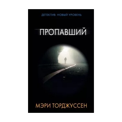 Мэри Торджуссен: Пропавший
