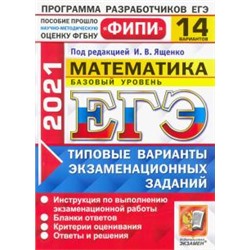 Ященко, Антропов, Забелин, ЕГЭ 2021 ФИПИ. Математика. Базовый уровень. 14 вариантов. Типовые варианты экзаменационных заданий