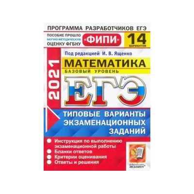 Ященко, Антропов, Забелин, ЕГЭ 2021 ФИПИ. Математика. Базовый уровень. 14 вариантов. Типовые варианты экзаменационных заданий