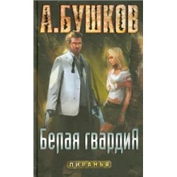 Александр Бушков: Пиранья. Белая гвардия