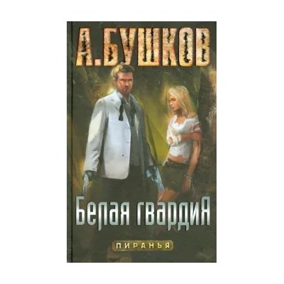 Александр Бушков: Пиранья. Белая гвардия
